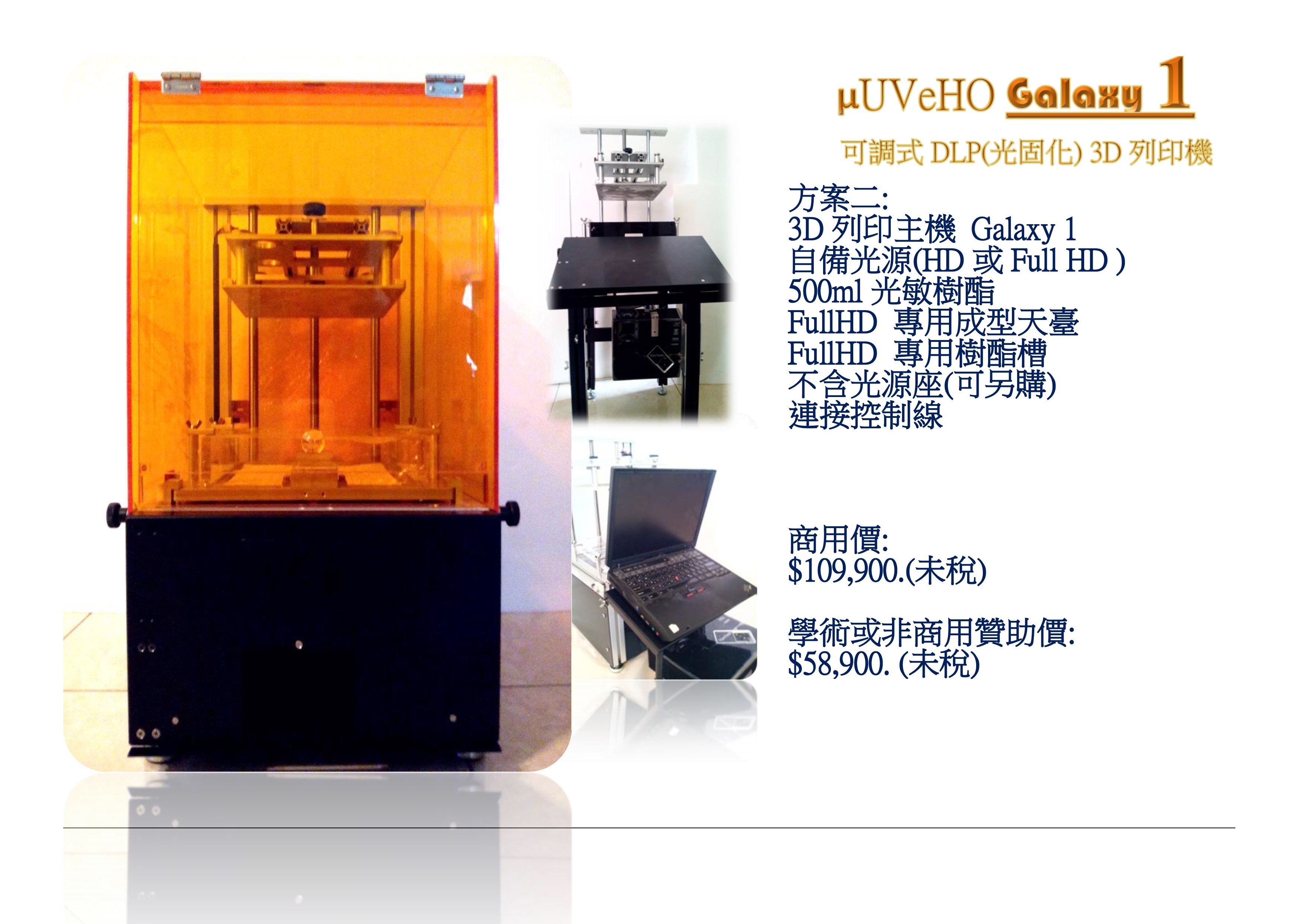 GALAXY 1 DLP 3D 列印機和信聯合科技(銀河-3C購物網3D列印網電子專案研發)