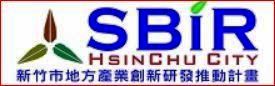 新竹市-SBIR